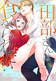 田部さんは食べられたい　第58話 【単話】田部さんは食べられたい (Pomme Comics)