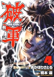 魔人戦記　破軍 4 (ジェッツコミックス)