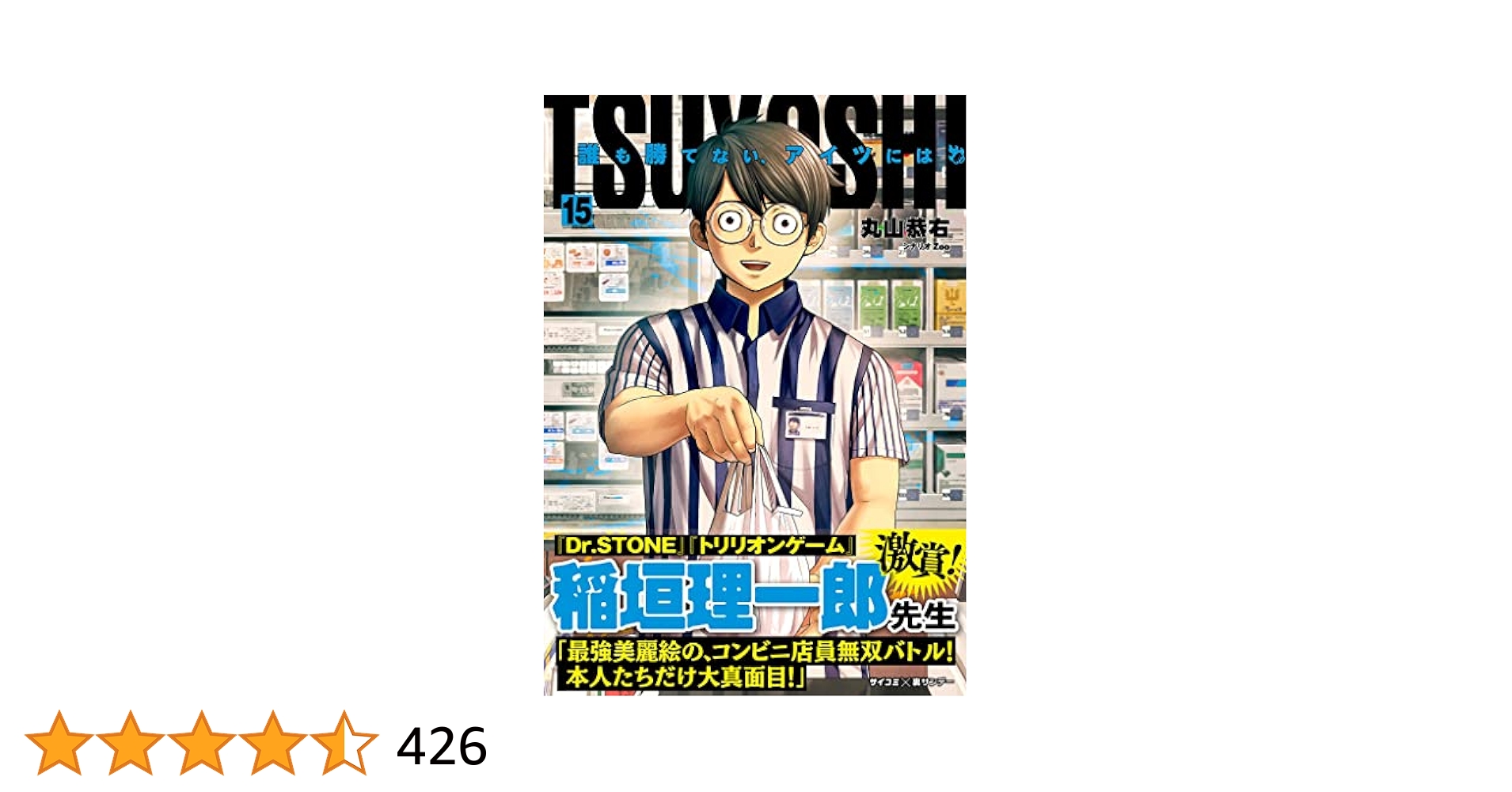 Amazon.co.jp: TSUYOSHI 誰も勝てない、アイツには（15