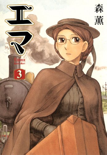 エマ 3巻 (HARTA COMIX)