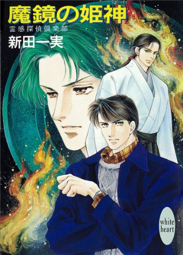 魔鏡の姫神 霊感探偵