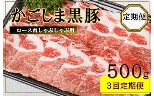 かごしま黒豚ロース肉しゃぶしゃぶ用 500g×3回定期便
