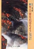 新・百人一首をおぼえよう 口訳詩で味わう和歌の世界