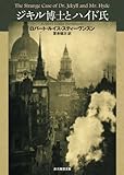 ジキル博士とハイド氏 (創元推理文庫)