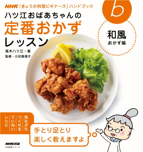 ハツ江おばあちゃんの定番おかずレッスン 和風おかず編 NHK「きょうの料理ビギナーズ」ハンドブック