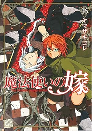 魔法使いの嫁 16巻 感想 レビュー 試し読み 読書メーター 魔法使いの嫁 16巻 感想 レビュー 試し読み 読書メーター