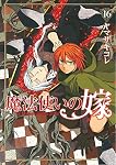 魔法使いの嫁　まとめ売り 魔法使いの嫁 16 (BLADE COMICS) | ヤマザキコレ |本 | 通販 | Amazon