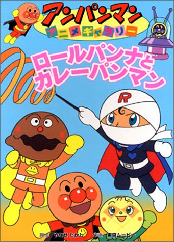 ロールパンナとカレーパンマン アンパンマンアニメギャラリー 3 やなせ たかし 東京ムービー 本 通販 Amazon