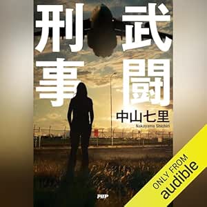  武闘刑事 