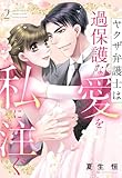 ヤクザ弁護士は過保護な愛を私に注ぐ 2 (YLC)