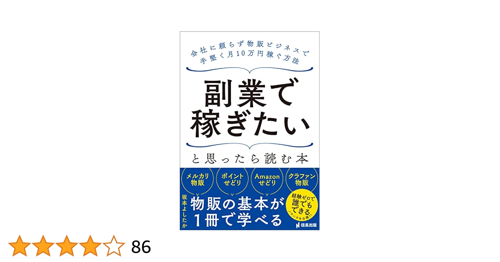副業で稼ぎたいと思ったら読む本 会社に頼らず物販ビジネスで