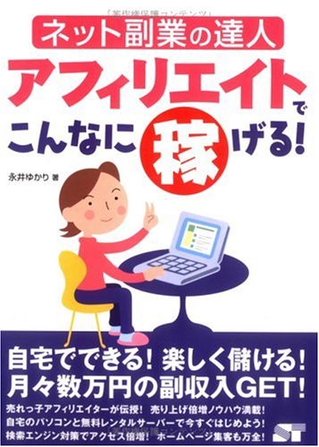 ネット副業の達人アフィリエイトでこんなに稼げる! | 永井 ゆかり |本