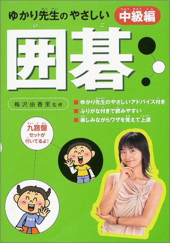 ゆかり先生のやさしい囲碁 中級編
