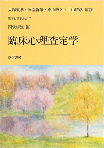臨床心理査定学 (臨床心理学全書)