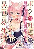ボクの理想の異世界生活 恋が深まるケモ耳ハーレム (フランス書院eブックス)