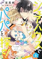 シェアハウスでパパを探せ！ 〜五人の俳優と双子の赤ちゃん〜【単話版】　6話