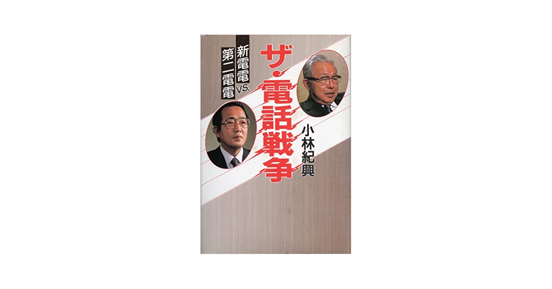 Amazon.co.jp: ザ・電話戦争: 新電電VS第二電電 : 小林 紀興: 本