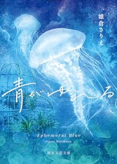 青がゆれる (創元文芸文庫)