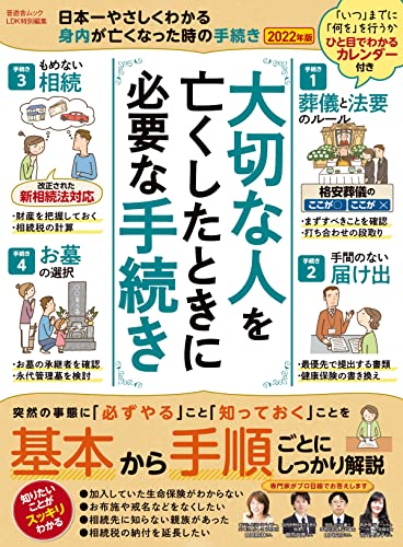 晋遊舎ムック 日本一やさしくわかる 身内が亡くなった時の手続き 2022年版