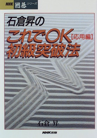 PDFダウンロード 石倉昇のこれでOK初級突破法 応用編 (NHK囲碁シリーズ) バイ