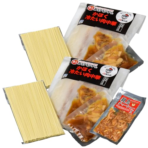 かほく冷たい肉中華冷蔵セット(2食×2)4食と親鳥チャーシューおつまみ