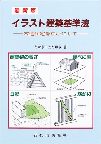 最新版 イラスト建築基準法 木造住宅を中心にして たかぎ ただゆき 本 通販 Amazon