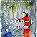 TAOカード老子の81の言葉: 一枚引いたら心が楽になる 老子荘子ＴＡＯタオの知恵シリーズ (ハッピーアートブックス)