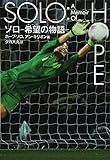 ソロ 希望の物語