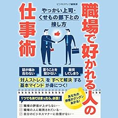 『職場で好かれる人の仕事術　やっかい上司・くせもの部下との接し方』のカバーアート