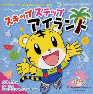 スキップ ステップ アイランド テレビ東京系 しましまとらのしまじろう 主題歌 Amazon Com Music