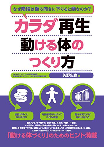 カラダ再生 動ける体のつくり方 なぜ階段は後ろ向きに下りると楽なのか?
