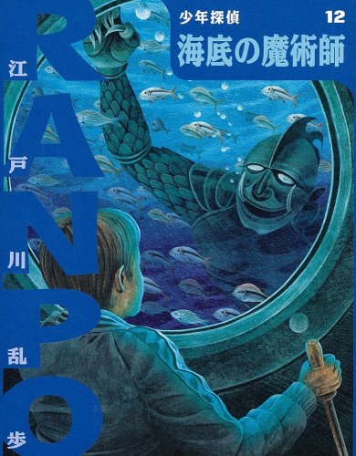 海底の魔術師 (少年探偵・江戸川乱歩)