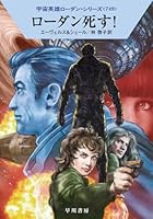 ローダン死す！