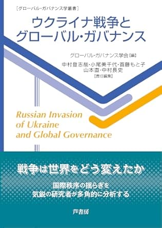 Amazon.co.jp ウクライナ戦争とグローバル・ガバナンス (グローバル・ガバナンス学叢書) グローバル・ガバナンス学会, 中村