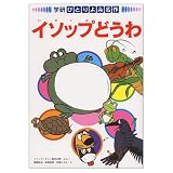 イソップどうわ (学研ひとりよみ名作 2)
