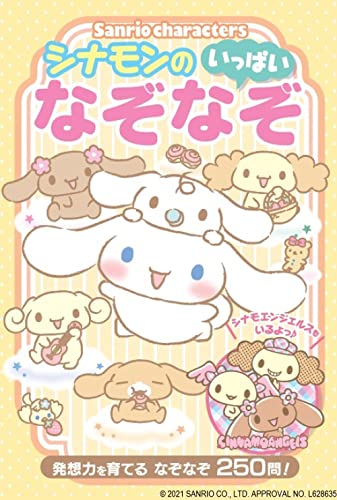 Sanrio charactersシナモンのいっぱいなぞなぞ : 発想力を育てるなぞなぞ250問!の表紙
