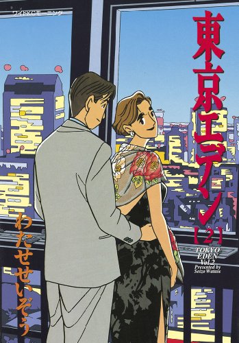 『東京エデン』2巻