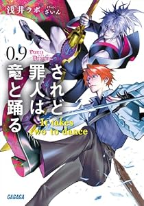 されど罪人は竜と踊る 0.9　It takes two to dance (ガガガ文庫)