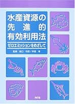 水産資源の先進的有効利用法 ゼロエミッションをめざして/エヌ・ティ-・エス/坂口守彦（単行本） 水産資源の先進的有効利用法: ゼロエミッションをめざして