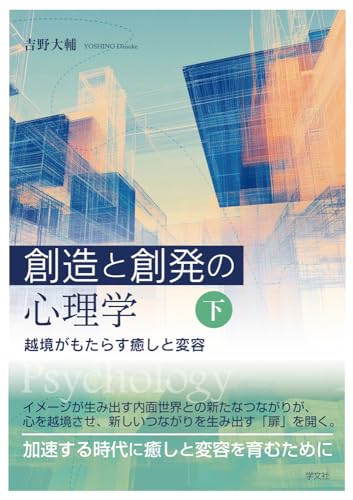 創造と創発の心理学〈下〉: 越境がもたらす癒しと変容 創造と創発の心理学〈下〉: 越境がもたらす癒しと変容