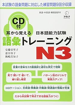 Tankobon Hardcover Learn by Ear - Japanese Language Proficiency Test Vocabulary Training for N3 (Mimi kara oboeru, nihongo noryokusiken goi toreningu N3) [Japanese] Book