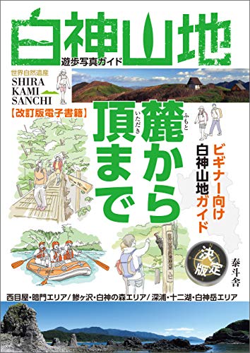 白神山地 麓から頂まで 泰斗舎 旅行ガイド マップ Kindleストア Amazon