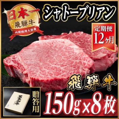 (毎月定期便)飛騨牛 シャトーブリアン1.2kg(冷蔵便)A4〜A5等級 黒毛和牛 贈答用全12回
