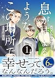 息が詰まるようなこの場所で 1 (角川コミックス・エース)
