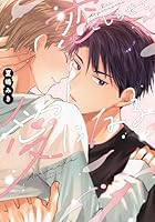 恋こじらせて愛になる【電子限定描き下ろし付き】