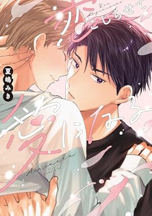 Amazon.co.jp: アオハルは愛し愛され上【単行本版】 アオハルは愛し愛