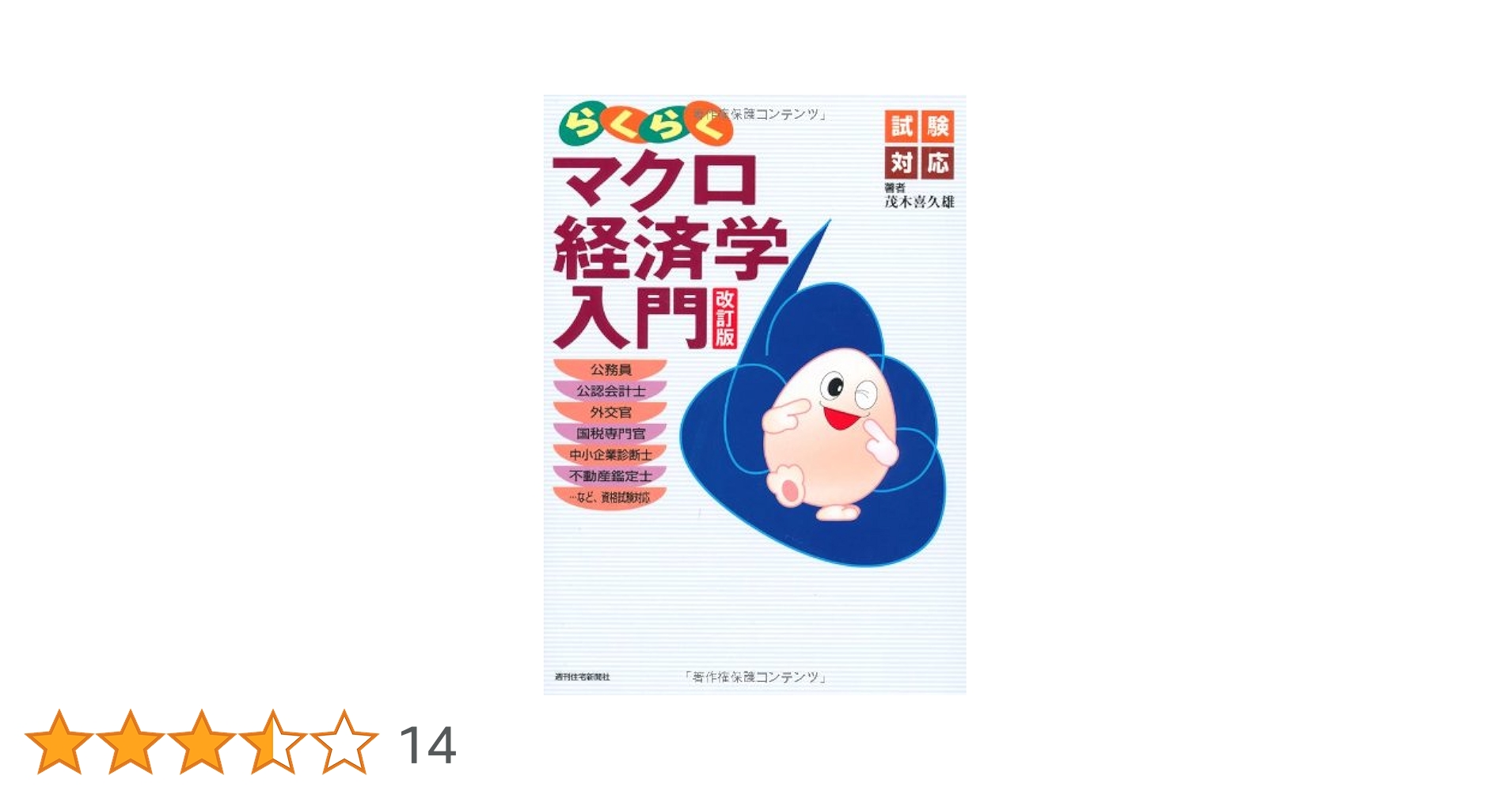 らくらくマクロ経済学入門(改訂版) | 茂木 喜久雄 |本 | 通販