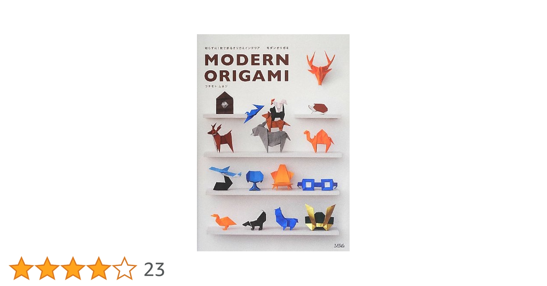 モダンオリガミ = MODERN ORIGAMI : 切らずに1枚で折るオリガミ 切らずに1枚で折るオリガミインテリア モダンオリガミ