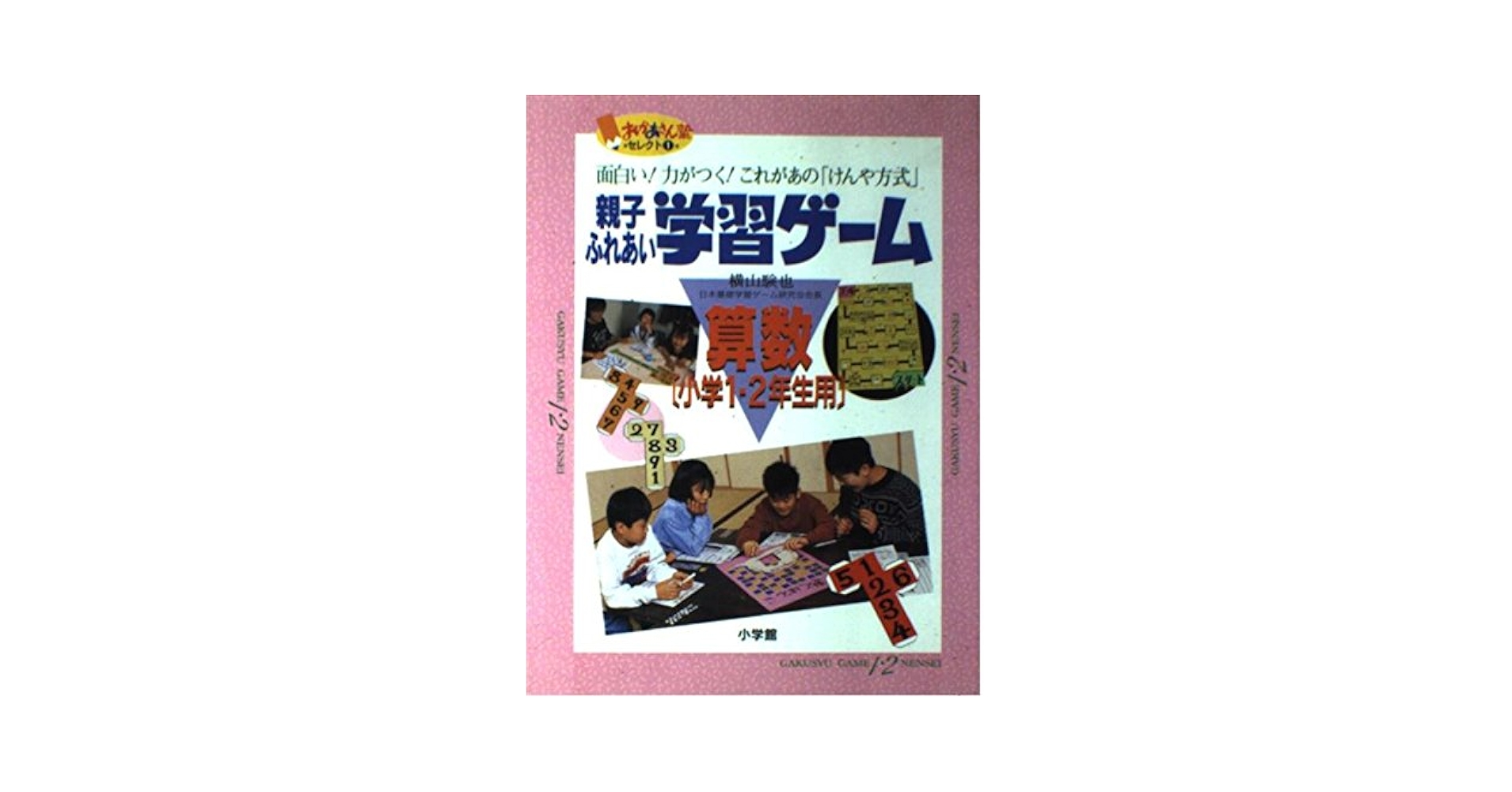 【中古】 親子ふれあい学習ゲーム 面白い！力がつく！これがあの「けんや方式」 算数　小学１・２年生用/小学館/横山験也 親子ふれあい学習ゲーム〈算数(小学1・2年生用)〉―面白い!力が