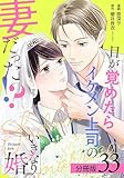 いきなり婚 目が覚めたらイケメン上司の妻だった！？ 分冊版 33巻 (ゼノンコミックス)